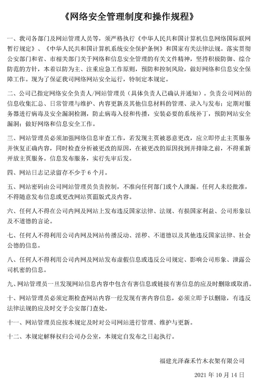 欢迎光临888集团衣架厂-网站安全治理造度和操作规程3.jpg