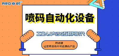必赢亚洲的喷码自动化装备不但是这方面做得好