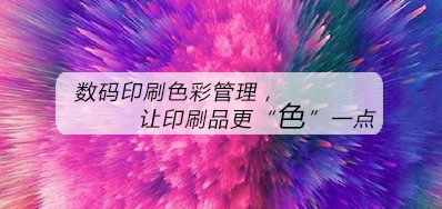 数码印刷色彩治理，，，，让印刷品更“色”一点