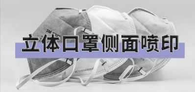 突破局限，，，，口罩喷印装备非平面喷印计划