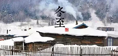冬已至，，溯已源