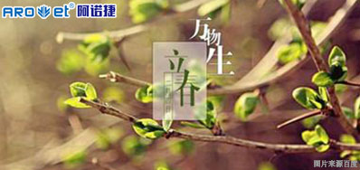 立春一日，，百草回芽
