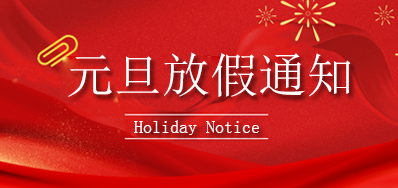 必赢亚洲丨2023年元旦放假通知