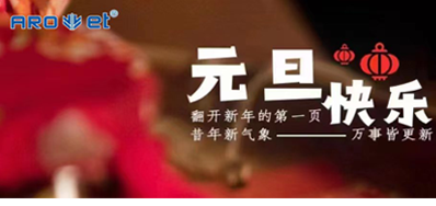 新年伊始，，，，，，一切都是新的最先，，，，，，必赢亚洲祝各人新年快乐！
