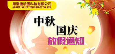 必赢亚洲丨2023年中秋、国庆节放假备货通知