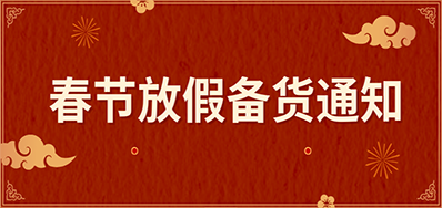 必赢亚洲丨春节放假备货通知