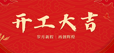 乘龙之势 赢战2024——正月初九，，开工大吉！